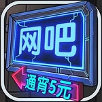 网吧模拟器解锁版