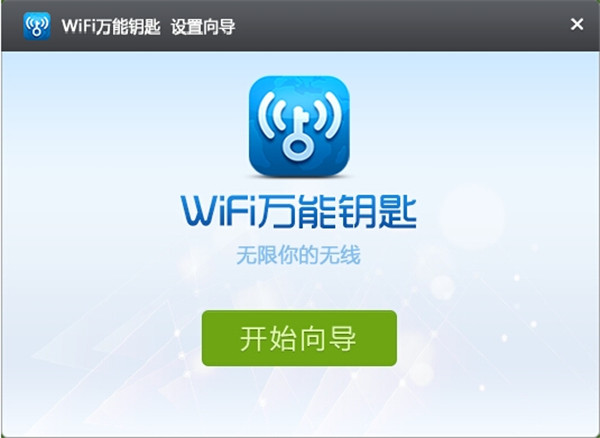 wifi万能钥匙下载