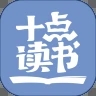 十点读书APP