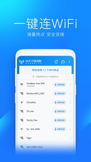 wifi万能钥匙下载安装2021