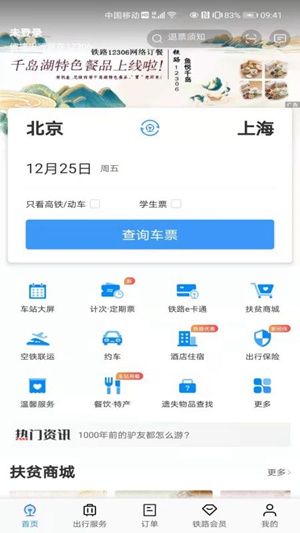 铁路12306官方下载