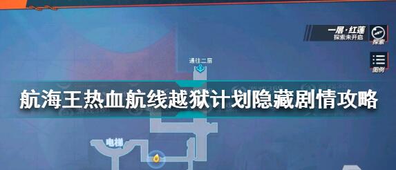 航海王热血航线越狱计划任务攻略 越狱计划任务怎么过