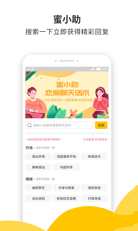 蜜小助app恋爱话术最新免费版