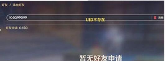 原神添加好友为什么不存在 原神添加好友UID不存在解决方法