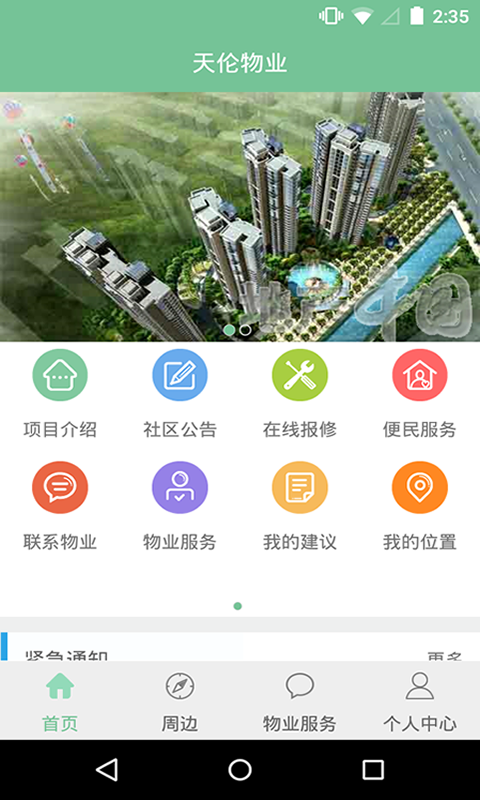 天伦物业app最新版