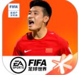 FIFA足球世界手游