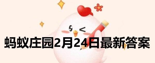 蚂蚁庄园2月24日庄园小课堂最新答案