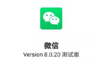 微信8.0.20有什么新功能 微信8.0.20更新了什么