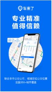 车来了app-实时掌上公交下载