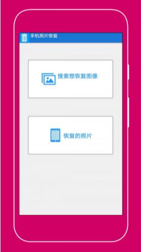手机照片恢复助手安卓下载安装