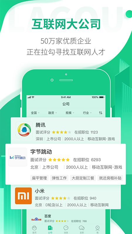 拉钩招聘app最新版下载