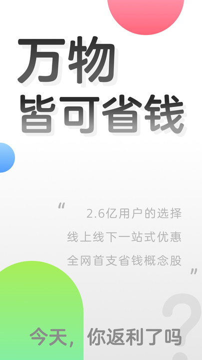 返利app官方下载