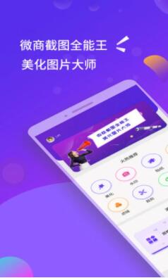 微商截图全能王app