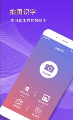 拍图识字app官方免费下载安装