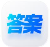 快答案app2022官方最新版