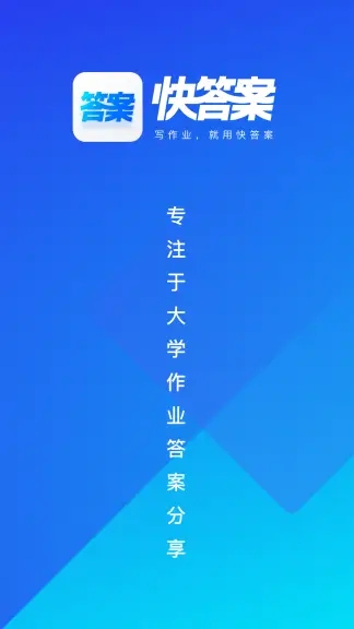 快答案app官方下载