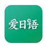 爱日语app官方最新版下载