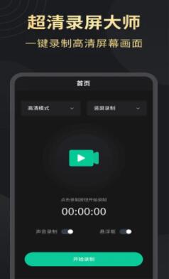 超清录屏大师app官方软件下载