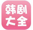 韩剧大全app官方最新版下载