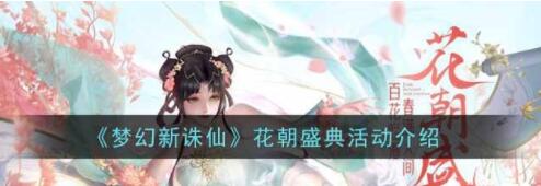 梦幻新诛仙花朝盛典活动怎么玩 有什么奖励