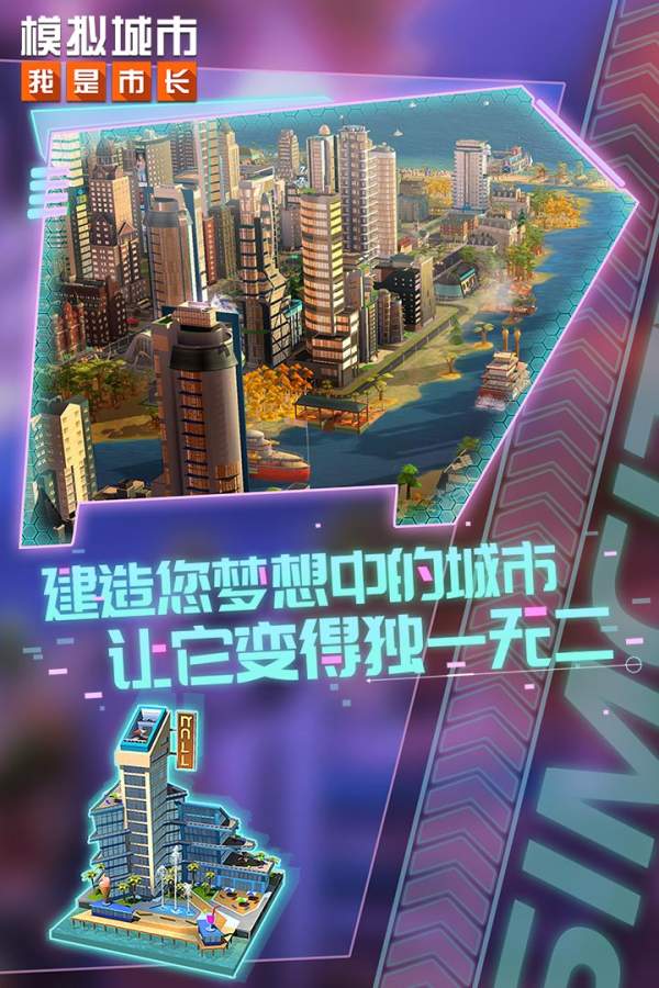 模拟城市我是市长2022最新版破解版下载