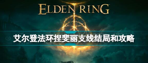 艾尔登法环捏斐丽支线怎么完成 捏斐丽支线完成攻略