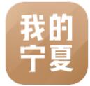 我的宁夏app官方最新版