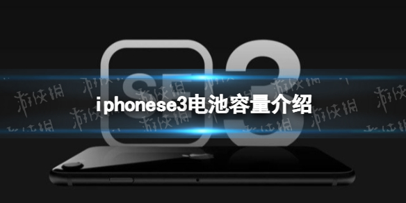 iphonese3电池容量多大 iphonese3电池容量介绍