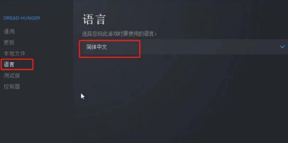Dread Hunger怎么调中文 Dread Hunger中文设置方法图解