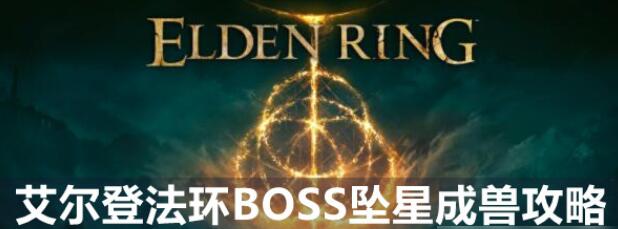 艾尔登法环BOSS坠星成兽怎么打 有什么奖励