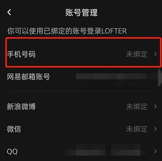 LOFTER怎么绑定手机号 LOFTER绑定手机号教程