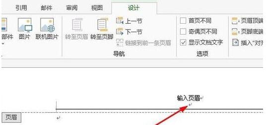 Word2013怎么删除页眉横线 Word2013删除页眉横线操作方法