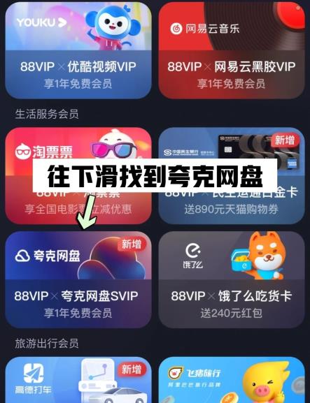 淘宝88VIP怎么绑定夸克网盘 登陆网盘操作方法