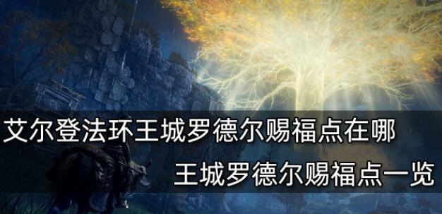 艾尔登法环王城罗德尔赐福点在哪 王城罗德尔赐福点位置一览