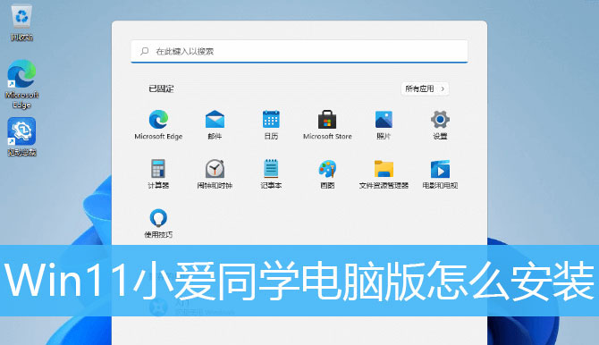 Win11怎么安装小爱同学pc版 Win11小爱同学的安装图文教程