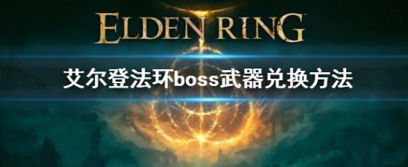 艾尔登法环boss武器在哪换 boss武器怎么换