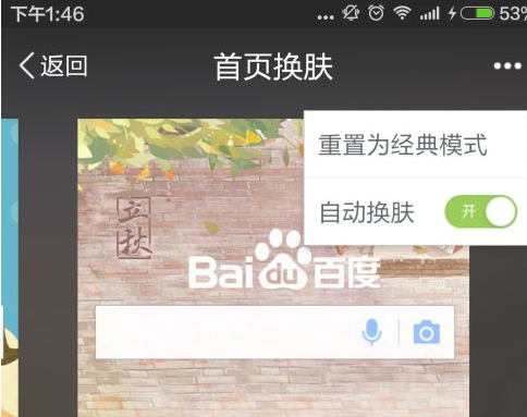 百度自动切换皮肤在哪设置 百度自动切换皮肤教程