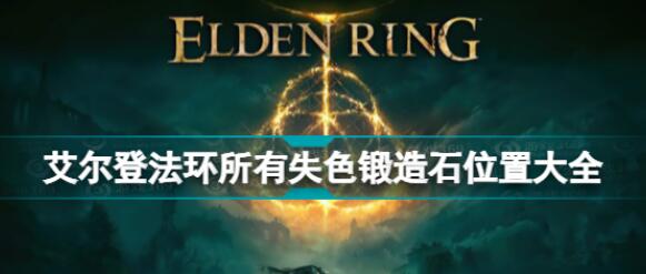 艾尔登法环失色锻造石1-9在哪买 所有失色锻造石购买方法介绍