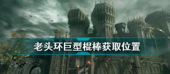 艾尔登法环巨型棍棒怎么得 巨型棍棒技能属性怎么样