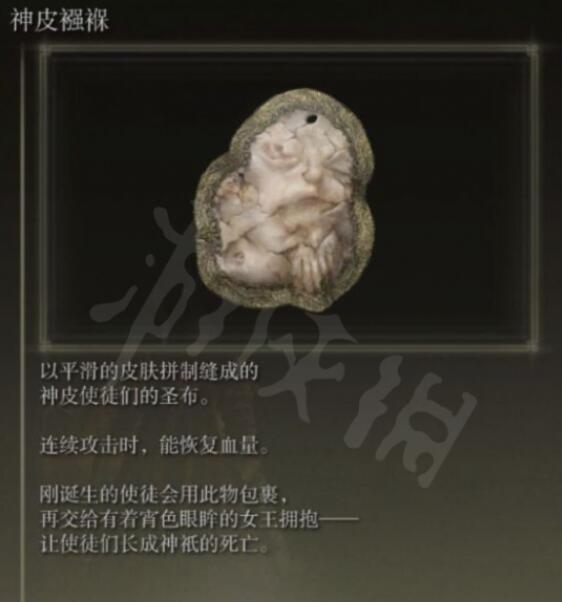 艾尔登法环神皮襁褓怎么得 神皮襁褓获得方法介绍