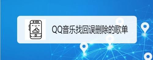 QQ音乐怎么找回误删除的歌单 QQ音乐恢复歌单教程