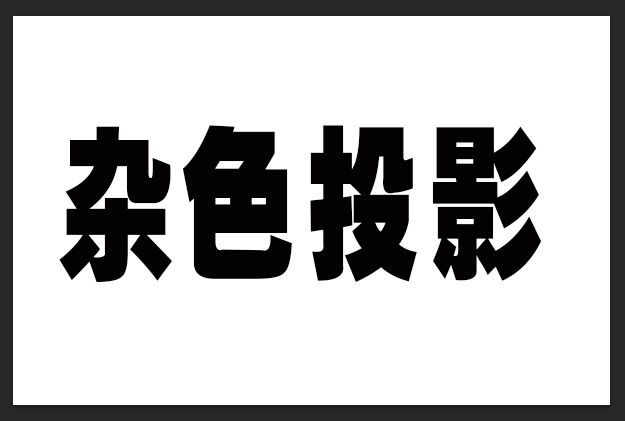 ps文字投影怎么添加杂色 ps点状阴影效果的制作方法