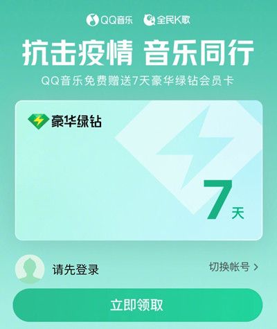 QQ音乐抗击疫情活动七天会员怎么得 2022抗击疫情音乐同行领豪华绿钻活动详情