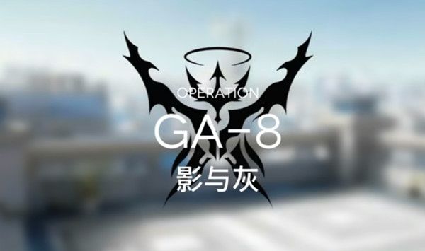 明日方舟GA8怎么过 明日方舟关卡GA-8完美通关打法攻略