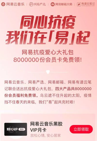 网易云音乐同心抗疫活动领黑胶会员在哪里 同心抗疫我们在易起送VIP月卡活动规则