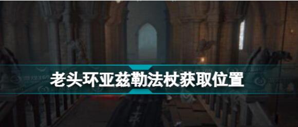 艾尔登法环亚兹勒法杖怎么得 亚兹勒法杖获取位置一览