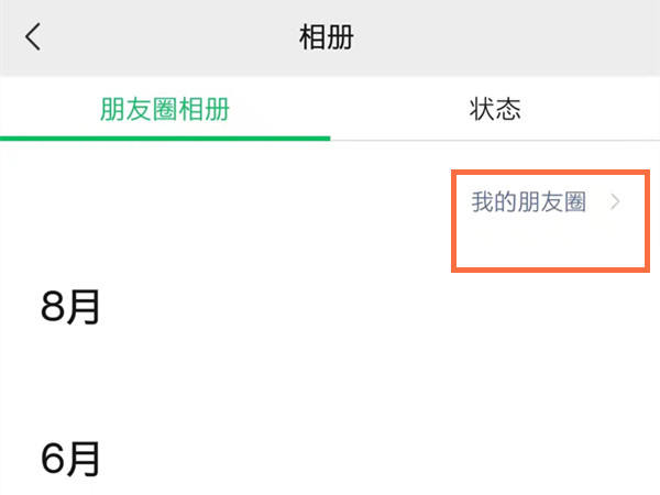 微信朋友圈怎么一次性删除 微信朋友圈可以一次清空吗