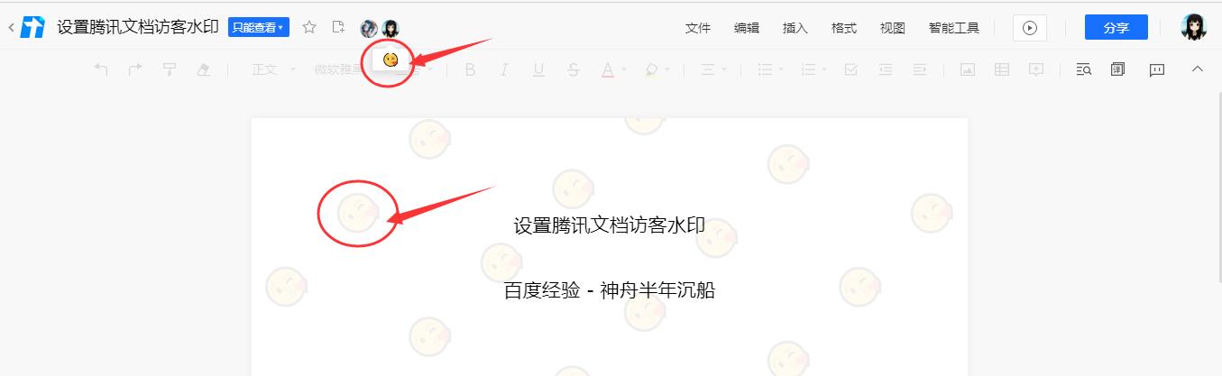 腾讯文档怎么设置访客水印 腾讯文档水印设置方法教程