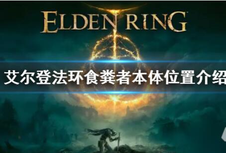 艾尔登法环食粪者本体在哪 艾尔登法环食粪者本体详细位置介绍