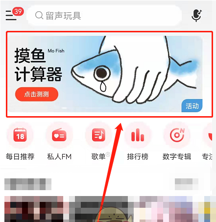 网易云音乐摸鱼计算器在哪 网易云音乐摸鱼计算器位置分享